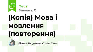 (Копія) Мова і мовлення (повторення)