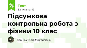 Підсумкова контрольна робота з фізики 10 клас