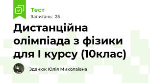 Дистанційна олімпіада з фізики для І курсу (10клас)