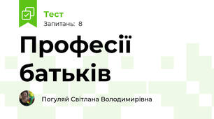 Професії батьків