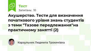 Акушерство. Тести для визначення початкового урівня знань студентів з теми "Тазове передлежання"на практичному занятті (2)