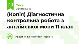(Копія) Діагностична контрольна робота з англійської мови 11 клас