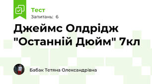 Джеймс Олдрідж "Останній Дюйм" 7кл