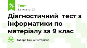 Діагностичний  тест з інформатики по матеріалу за 9 клас
