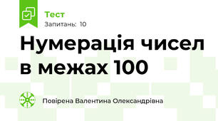 Нумерація чисел в межах 100