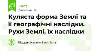 Куляста форма Землі та її географічні наслідки. Рухи Землі, їх наслідки