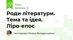 Роди літератури. Тема та ідея. Ліро-епос