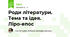 Роди літератури. Тема та ідея. Ліро-епос