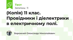 (Копія) 11 клас. Провідники і діелектрики в електричному полі.