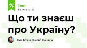 Що ти знаєш про Україну?