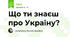 Що ти знаєш про Україну?