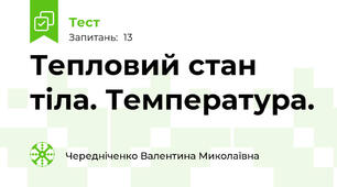  Тепловий стан тіла. Температура.