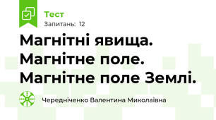 Магнітні явища. Магнітне поле. Магнітне поле Землі.