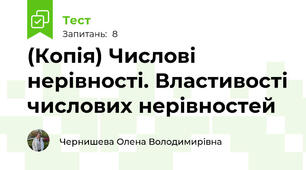 (Копія) Числові нерівності. Властивості числових нерівностей