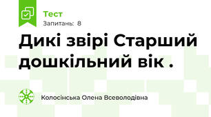 Дикі звірі Старший дошкільний вік .