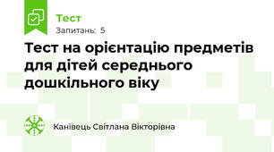 Тест на орієнтацію предметів  для дітей середнього дошкільного віку