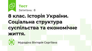 8 клас. Історія України. Соціальна структура суспільства та економічне життя.