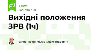 Вихідні положення ЗРВ (1ч)