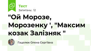 "Ой Морозе, Морозенку ', "Максим козак Залізняк "