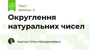 Округлення натуральних чисел