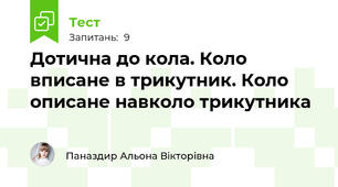  Дотична до кола. Коло вписане в трикутник. Коло описане навколо трикутника