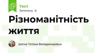 Різноманітність життя
