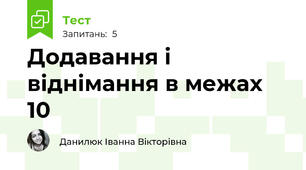 Додавання і віднімання в межах 10