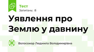 Уявлення про Землю у давнину