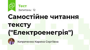 Самостійне читання тексту ("Електроенегрія")