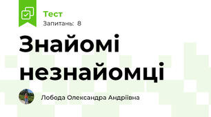 Знайомі незнайомці