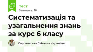 Систематизація та узагальнення знань за курс 6 класу