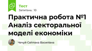  Практична робота №1 Аналіз секторальної моделі економіки