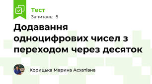 Додавання одноцифрових чисел з переходом через десяток