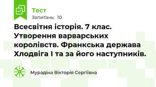 Всесвітня історія. 7 клас. Утворення варварських королівств. Франкська держава Хлодвіга І та за його наступників.