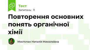 Повторення основних понять органічної хімії