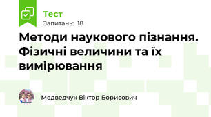 Методи наукового пізнання. Фізичні величини та їх вимірювання