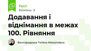 Додавання і віднімання в межах 100. Рівняння