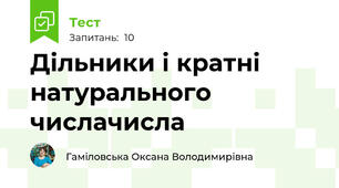 Дільники і кратні натурального числачисла