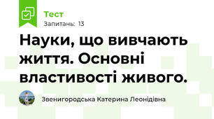 Науки, що вивчають життя. Основні властивості живого.