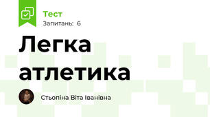 Легка атлетика