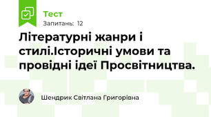 Літературні жанри і стилі.Історичні умови та провідні ідеї Просвітництва. 
