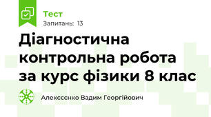 Діагностична контрольна робота  за курс фізики 8 клас
