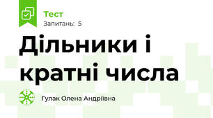 Дільники і кратні числа