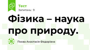 Фізика – наука про природу. 