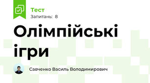 Олімпійські ігри 