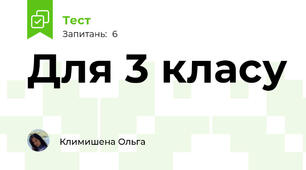 Для 3 класу