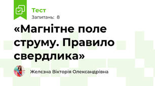 «Магнітне поле струму. Правило свердлика»