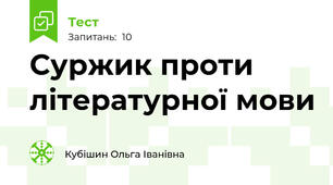 Суржик проти літературної мови