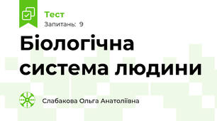Біологічна система людини