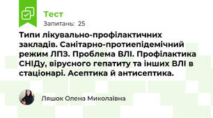 Типи лікувально-профілактичних закладів. Санітарно-протиепідемічний режим ЛПЗ. Проблема ВЛІ. Профілактика СНІДу, вірусного гепатиту та інших ВЛІ в стаціонарі. Асептика й антисептика.